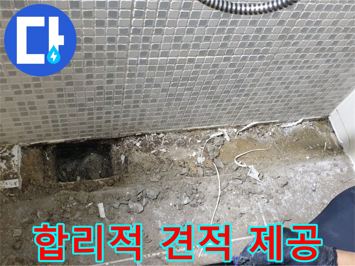 성북구 래미안월곡 욕실 하수구 누수 - 합리적인 견적으로 누수 문제를 해결해 드립니다.