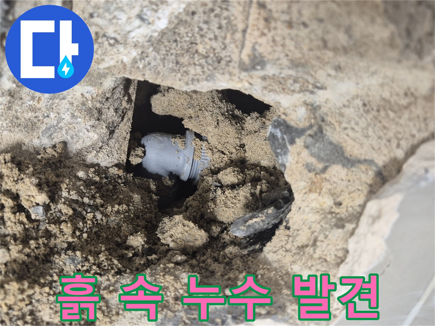 성북구 래미안월곡아파트 누수 - 흙 속에서 벽 속 배관 연결 부위의 누수를 발견했습니다.