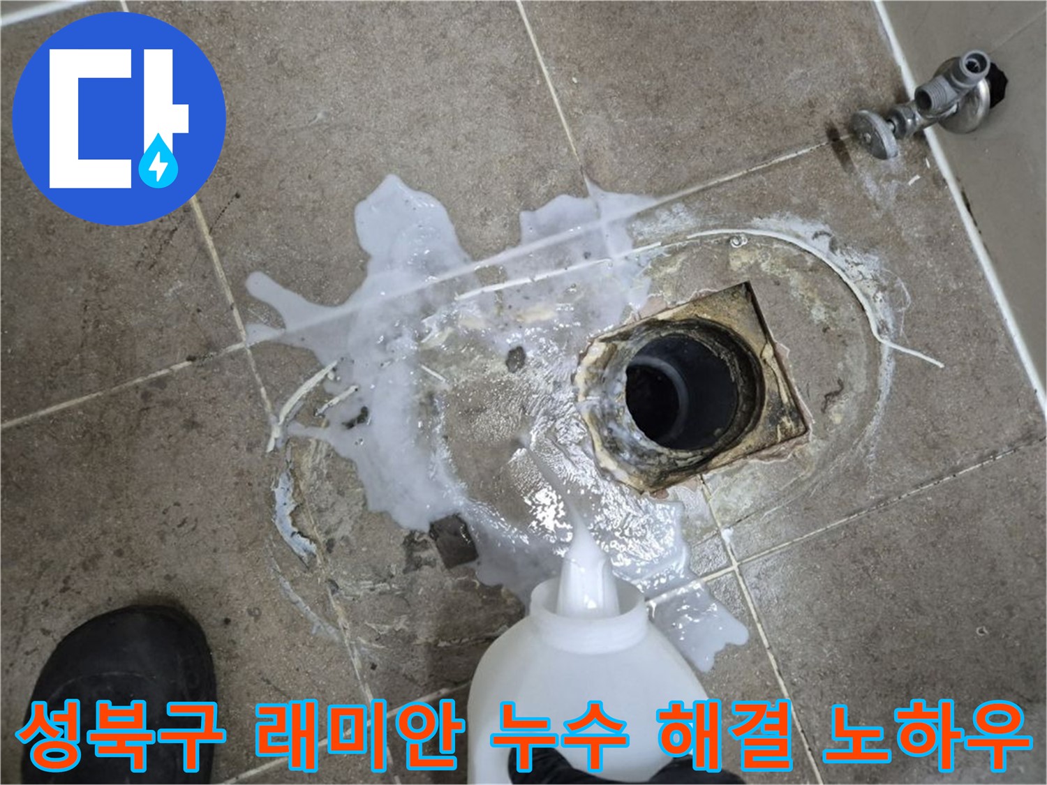성북구 래미안월곡아파트 욕실 배수구 누수 - 완벽 해결 노하우 공개