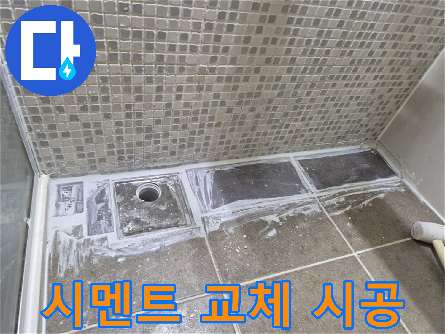 성북구 샤워 트렌치 누수 곰팡이 핀 백시멘트 교체로 깨끗하게 해결