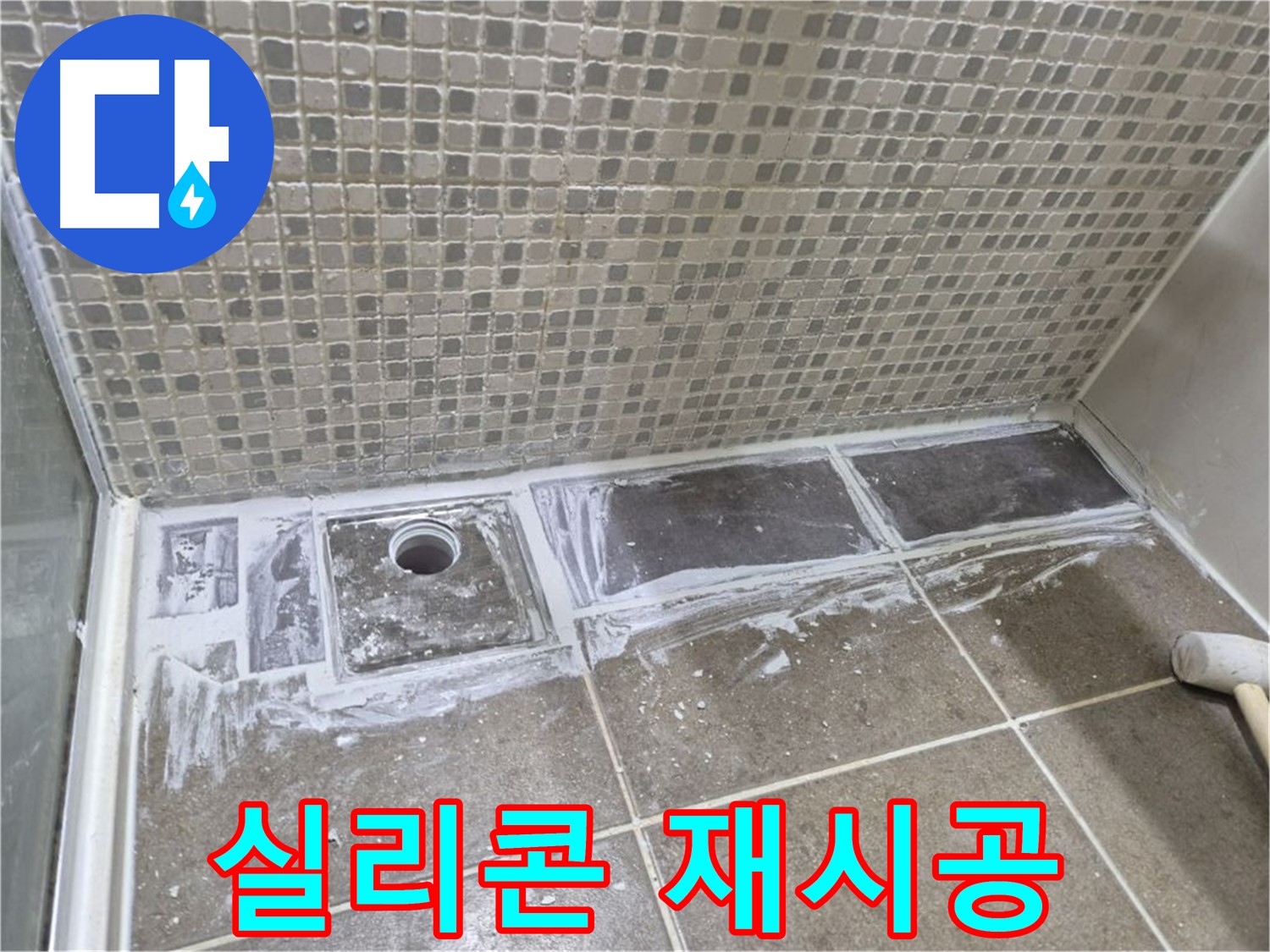 성북구 샤워 트렌치 누수 실리콘 덧방 말고 제대로 된 재시공