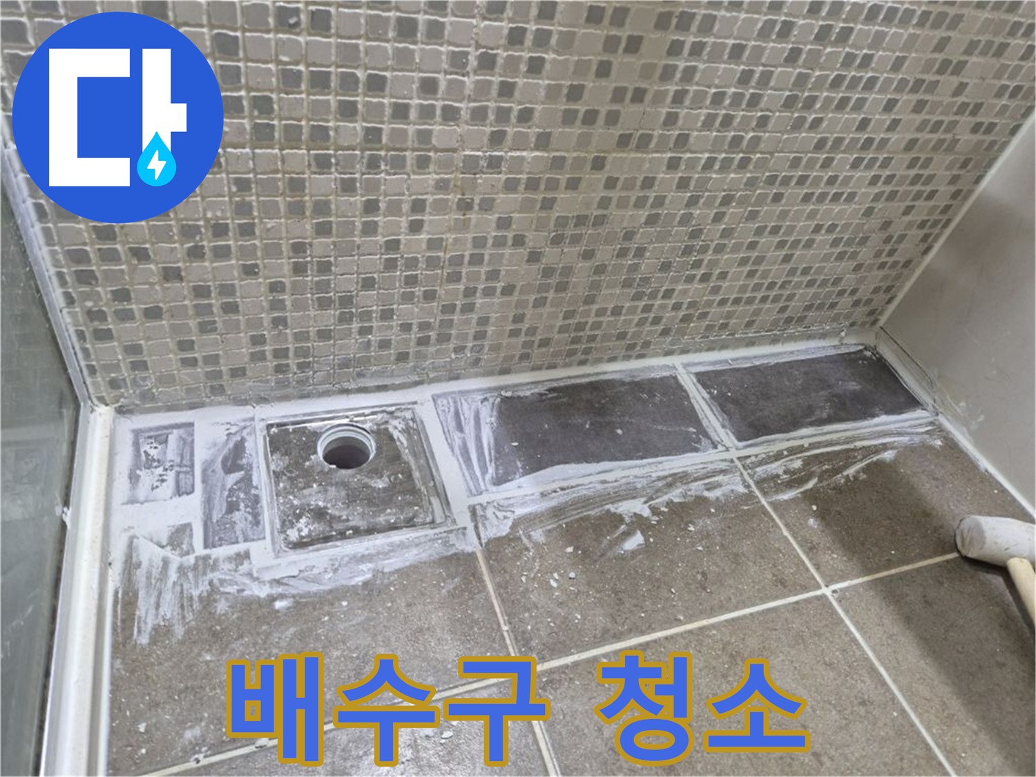 성북구 샤워 트렌치 누수 타일 철거 후 배수구 청소