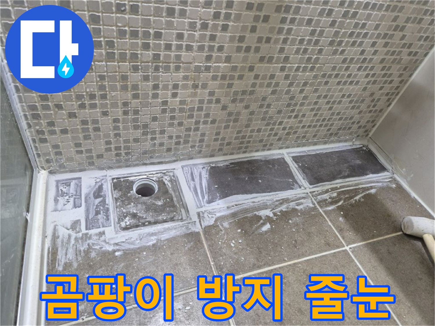 성북구 샤워부스 트렌치 누수 곰팡이 방지 줄눈 시공