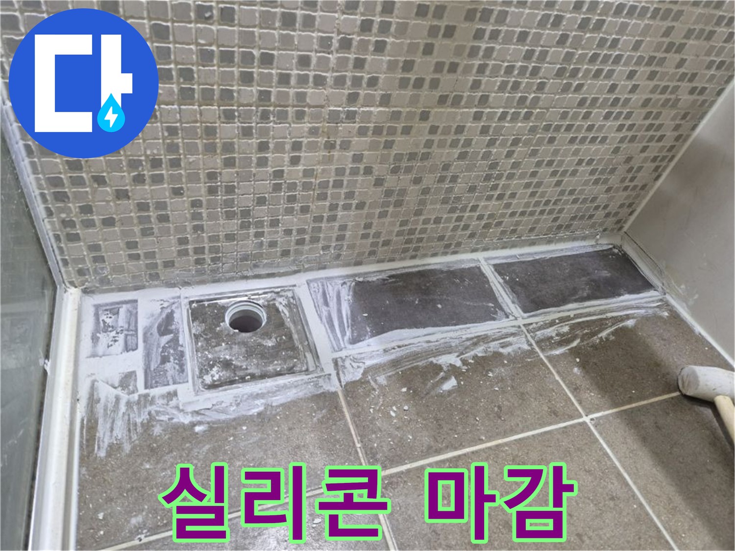 성북구 샤워부스 트렌치 누수 곰팡이 제거 후 실리콘 마감으로 간단하게 해결