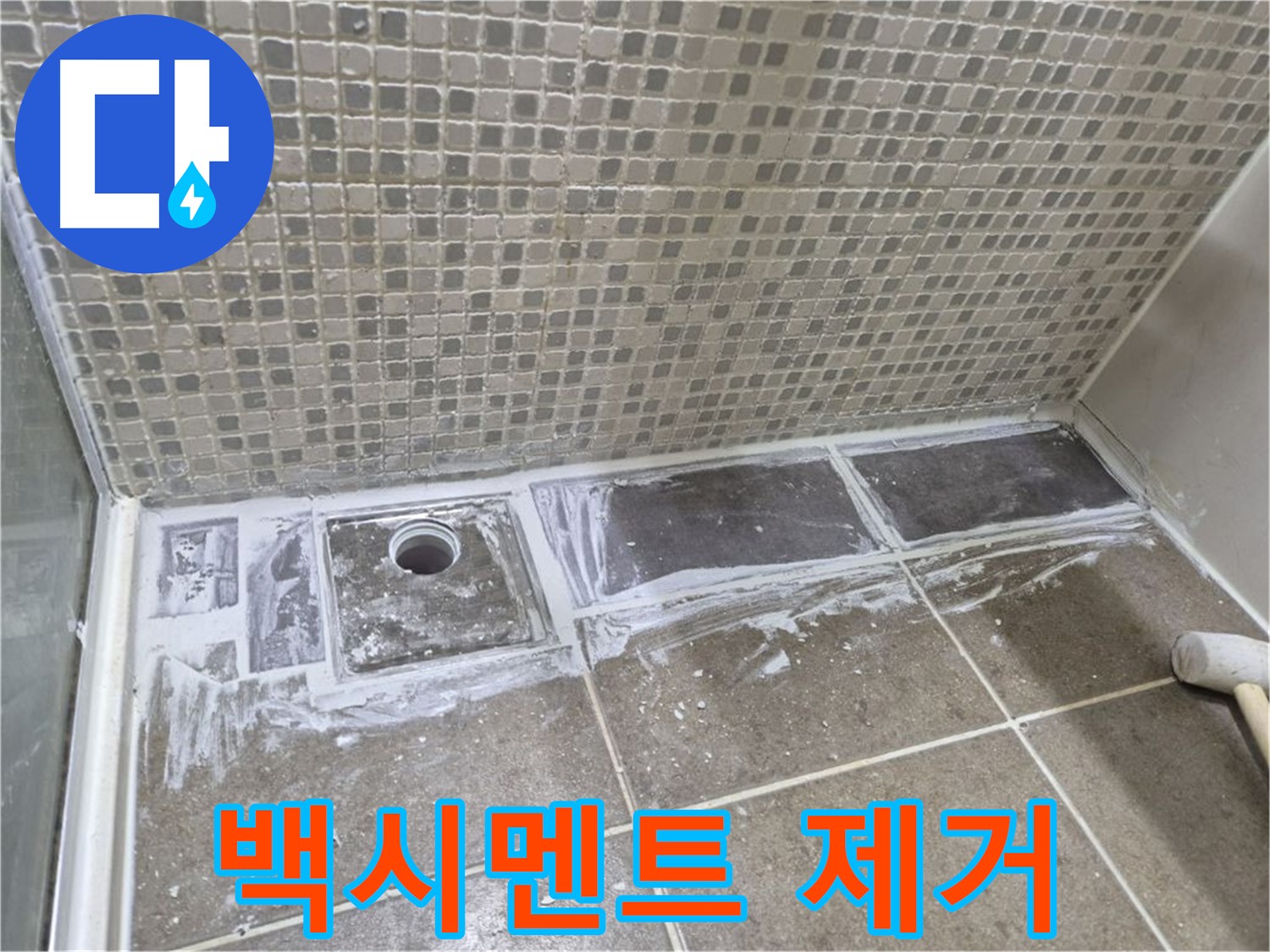 성북구 샤워부스 트렌치 누수 타일 철거 후 백시멘트 제거
