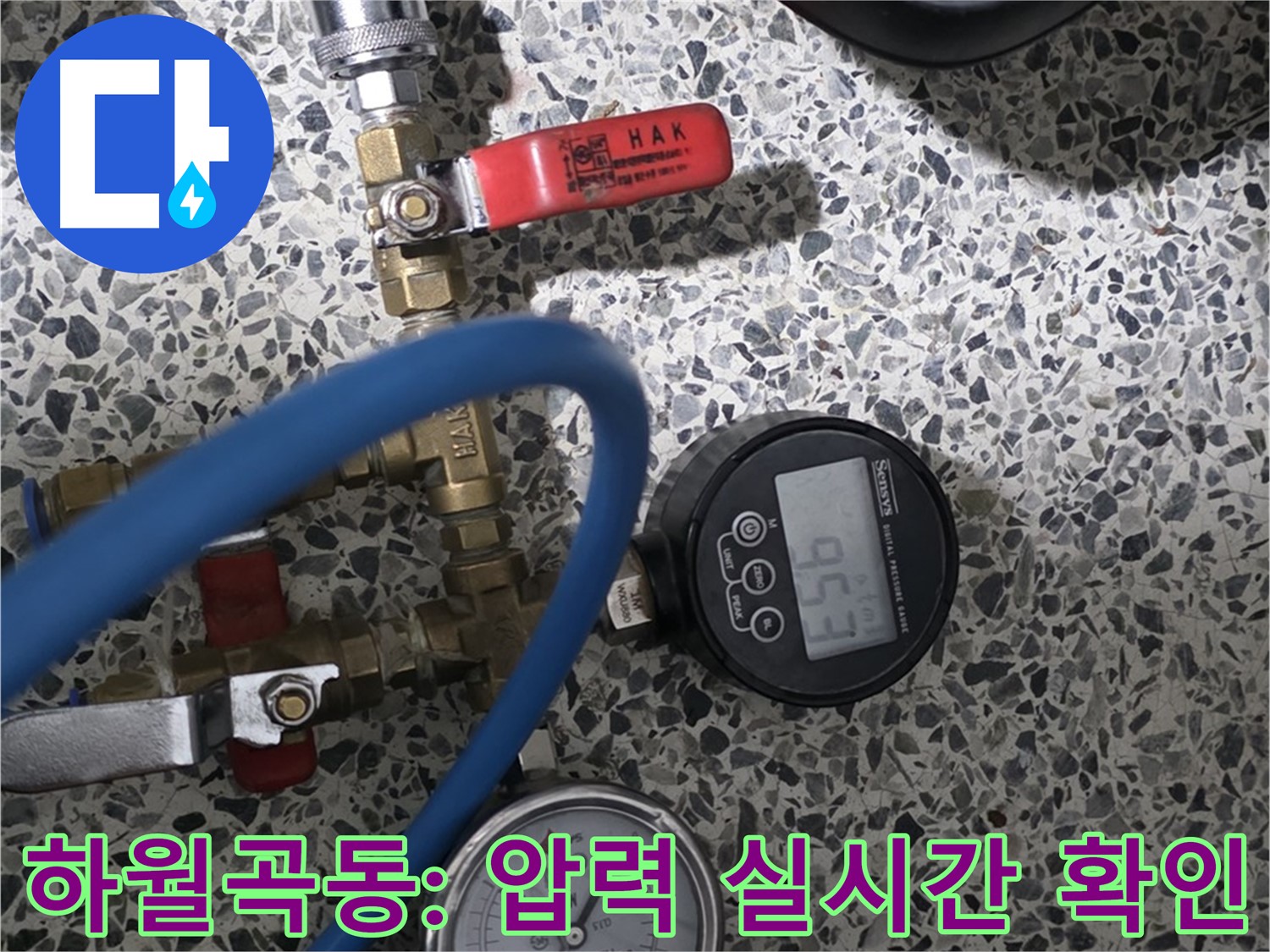 성북구 하월곡동 래미안월곡아파트 - 압력 변화를 실시간으로 확인하며 누수 해결