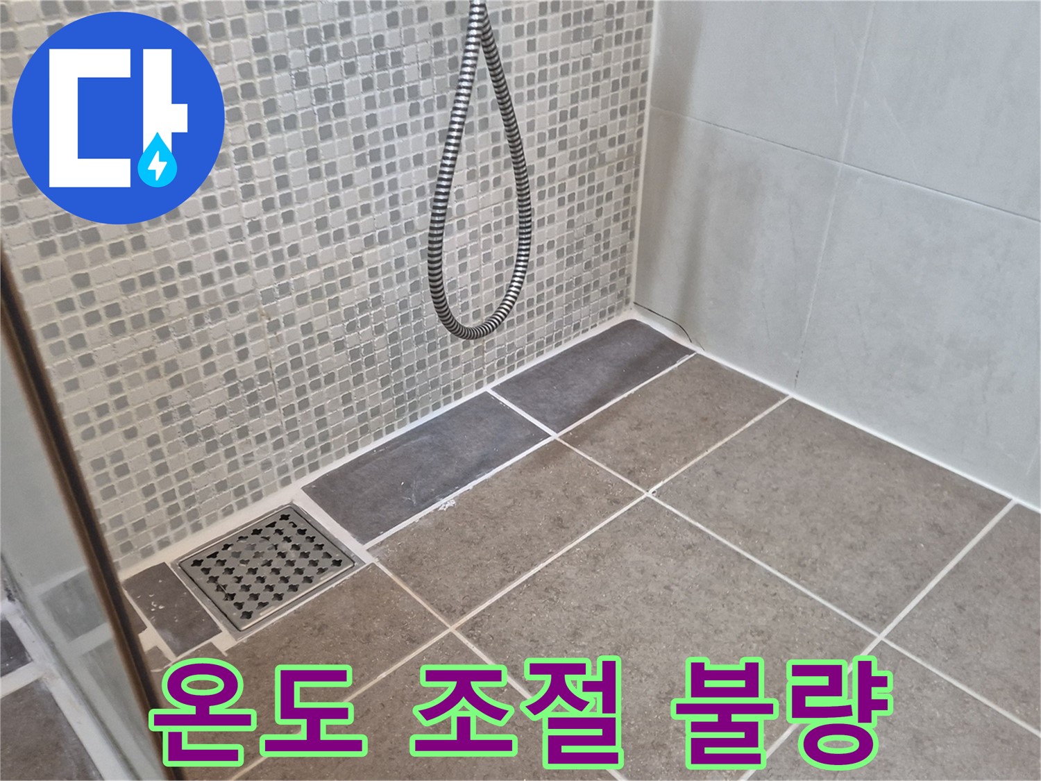 성북구 오패산로 샤워기 물 온도 조절 안됨 - 온도 조절 밸브를 교체하세요!