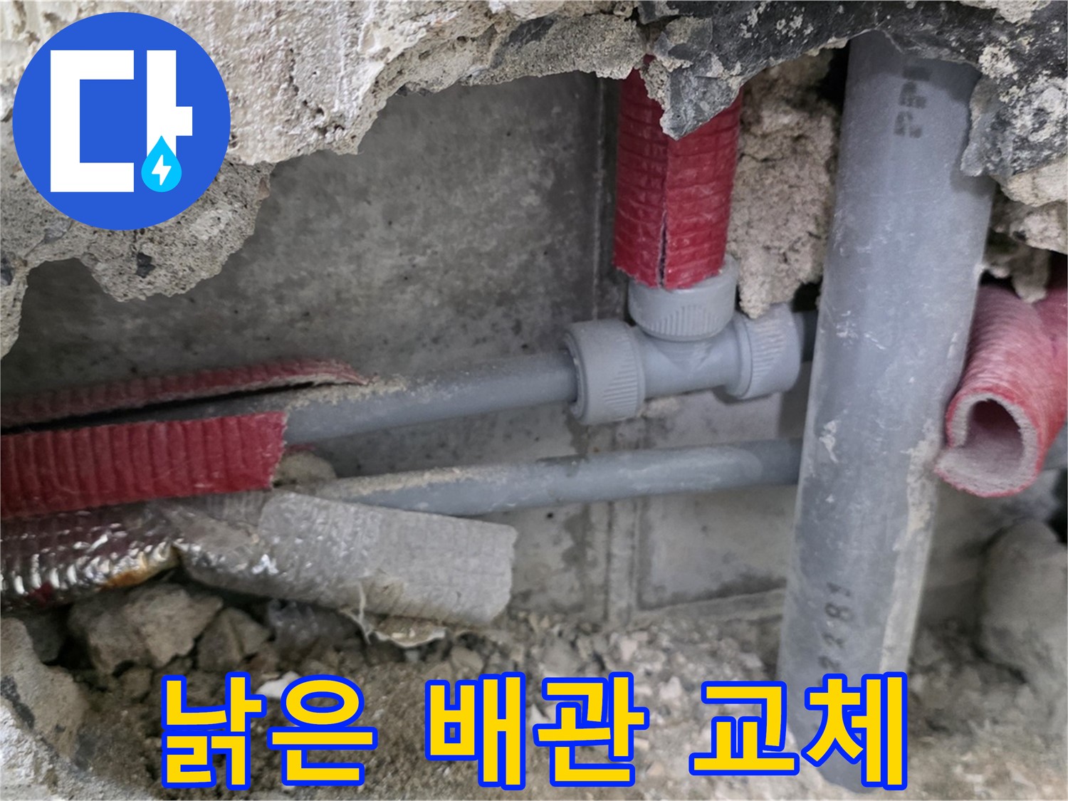 성북구 하월곡동 래미안 아파트 누수 - 낡은 배관을 새 배관으로 교체하여 누수를 해결했습니다.