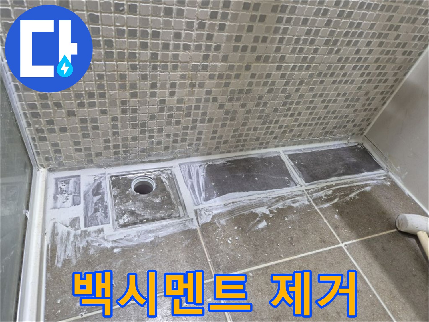 성북구 하월곡동 래미안 아파트 샤워 트렌치 주변 백시멘트 제거 작업
