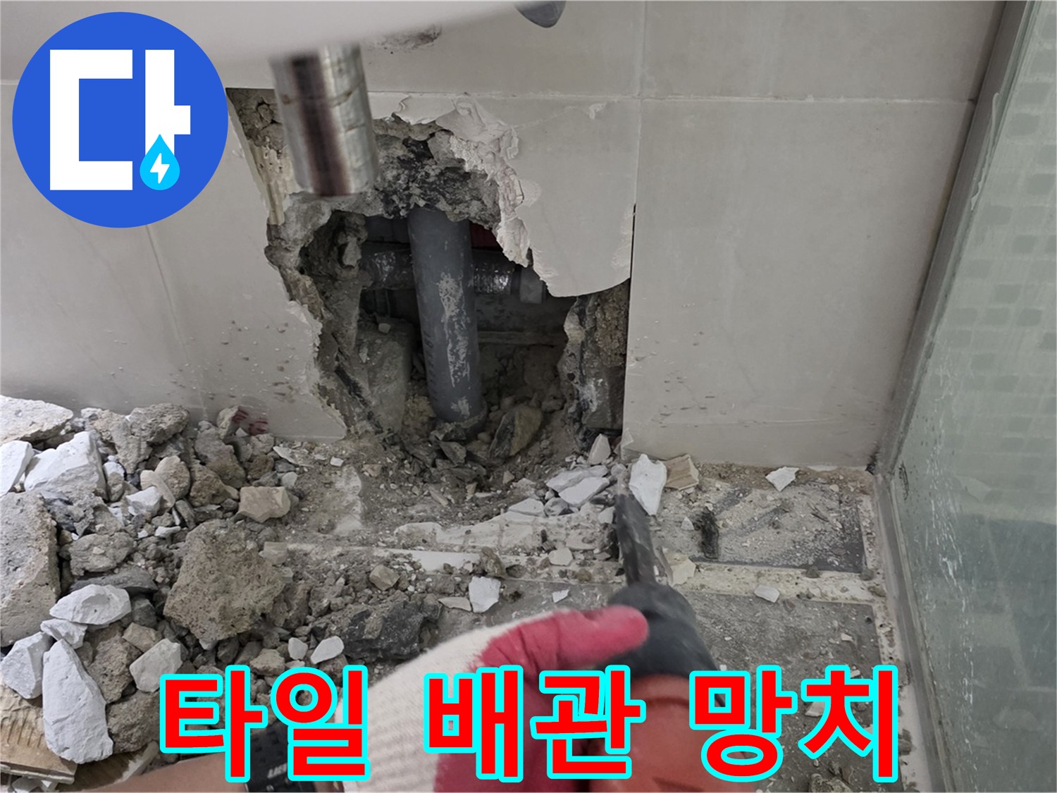 성북구 하월곡동 래미안 아파트 욕실 누수 - 깨진 타일, 드러난 배관, 그리고 망치 작업 소리!