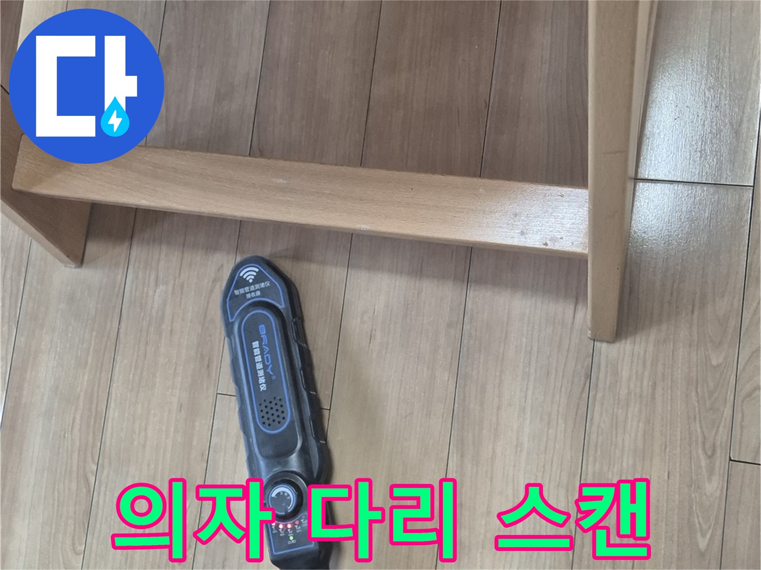 성북구 하월곡동 래미안월곡 123동 누수 탐지 - 의자 다리 주변을 꼼꼼하게 스캔하여 누수를 확인하고 있습니다.