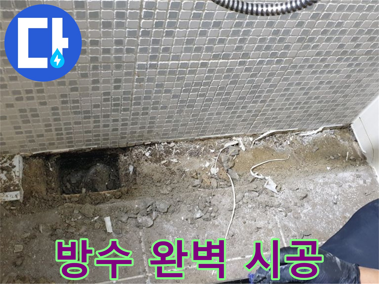 성북구 하월곡동 래미안월곡 욕실 누수 - 완벽한 방수 시공으로 누수 걱정 없이 쾌적한 공간