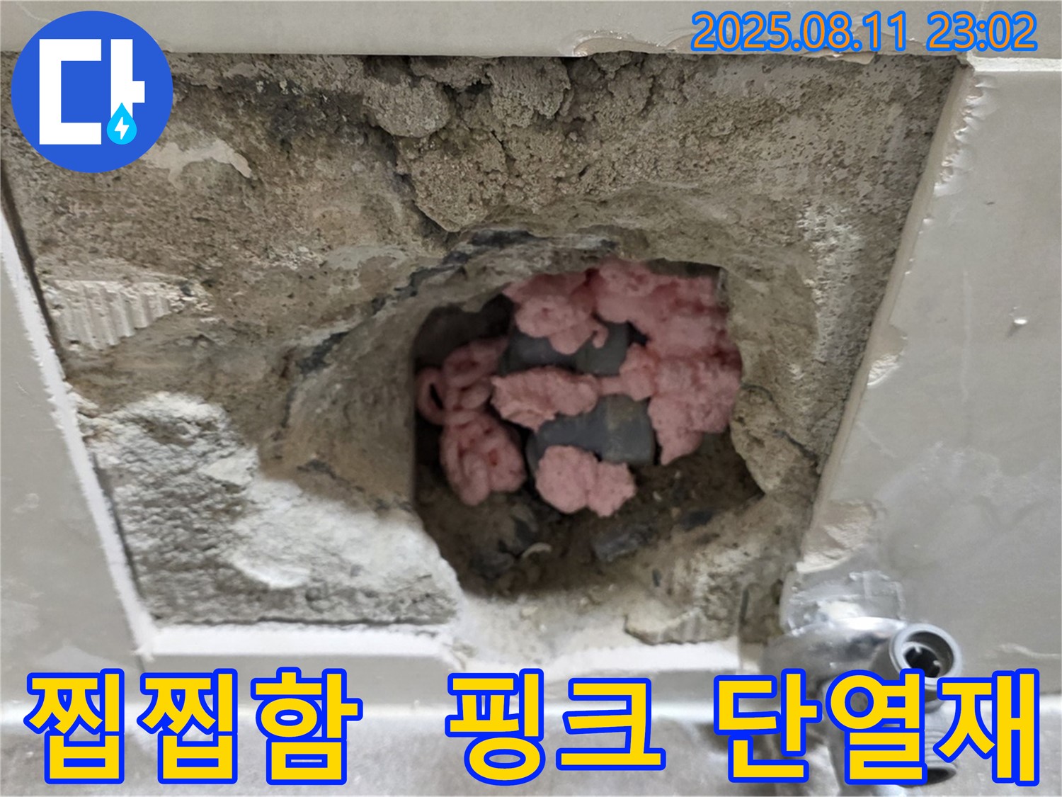 성북구 하월곡동 래미안월곡아파트 123동 누수 - 천장 속 핑크 단열재의 찝찝한 모습입니다.