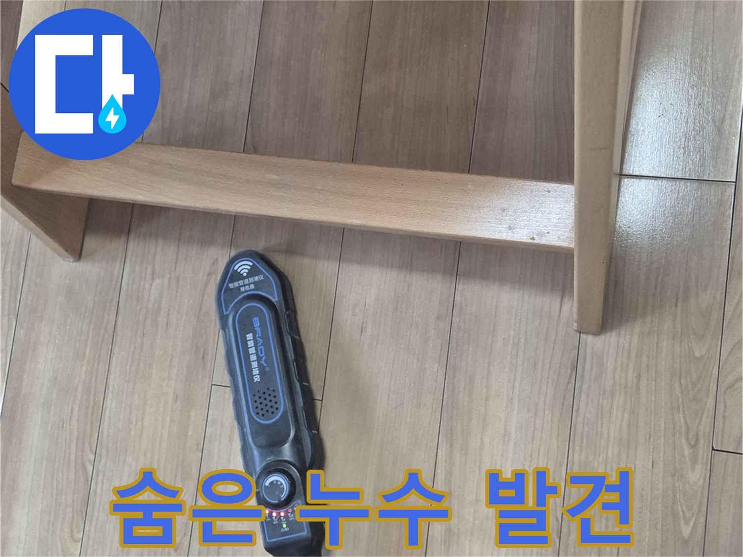 성북구 하월곡동 래미안월곡아파트 123동 누수 탐지 - 꼼꼼한 탐지로 숨은 누수를 찾아낸 모습입니다.