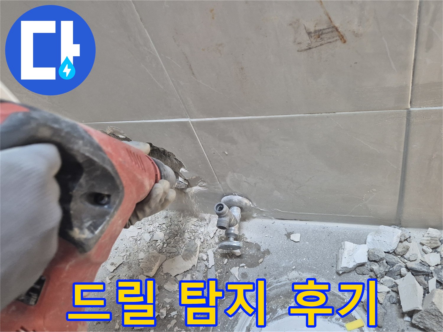 성북구 하월곡동 래미안월곡아파트 누수 - 드릴을 이용한 꼼꼼한 누수 탐지 작업 후기입니다.