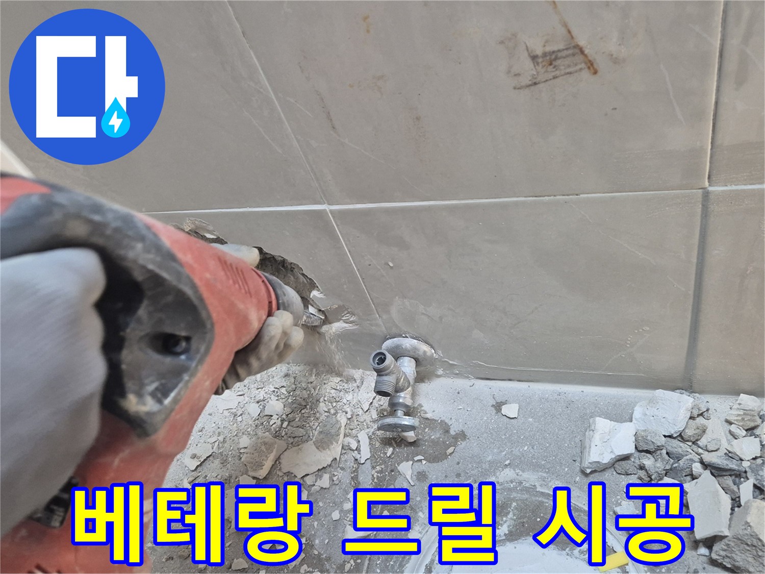 성북구 하월곡동 래미안월곡아파트 누수 - 베테랑 기술자가 드릴 시공으로 누수를 해결하는 모습입니다.