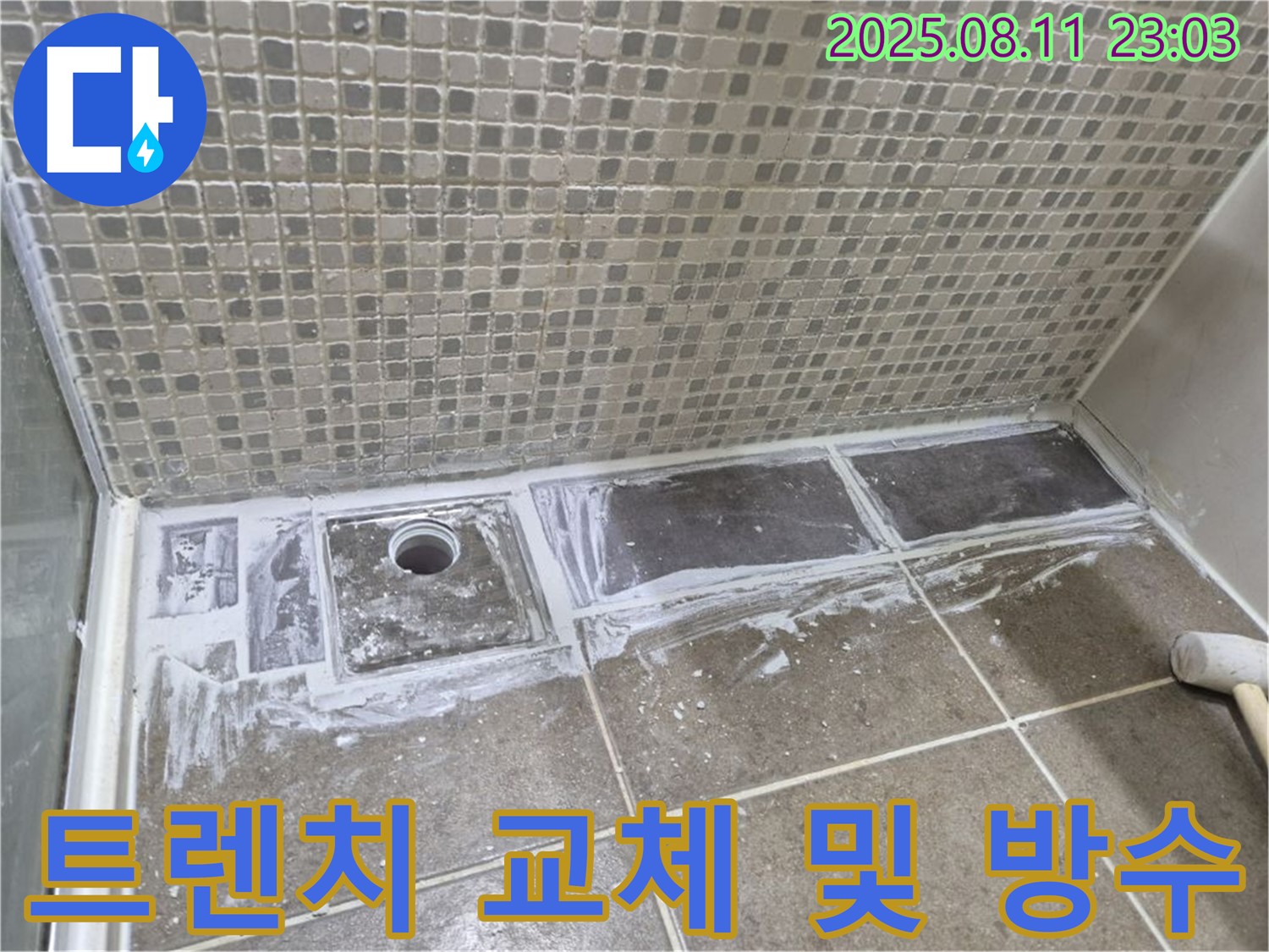 성북구 하월곡동 래미안월곡아파트 욕실 누수 해결 - 노후된 트렌치 교체 및 방수 시공으로 완벽하게 누수 해결!