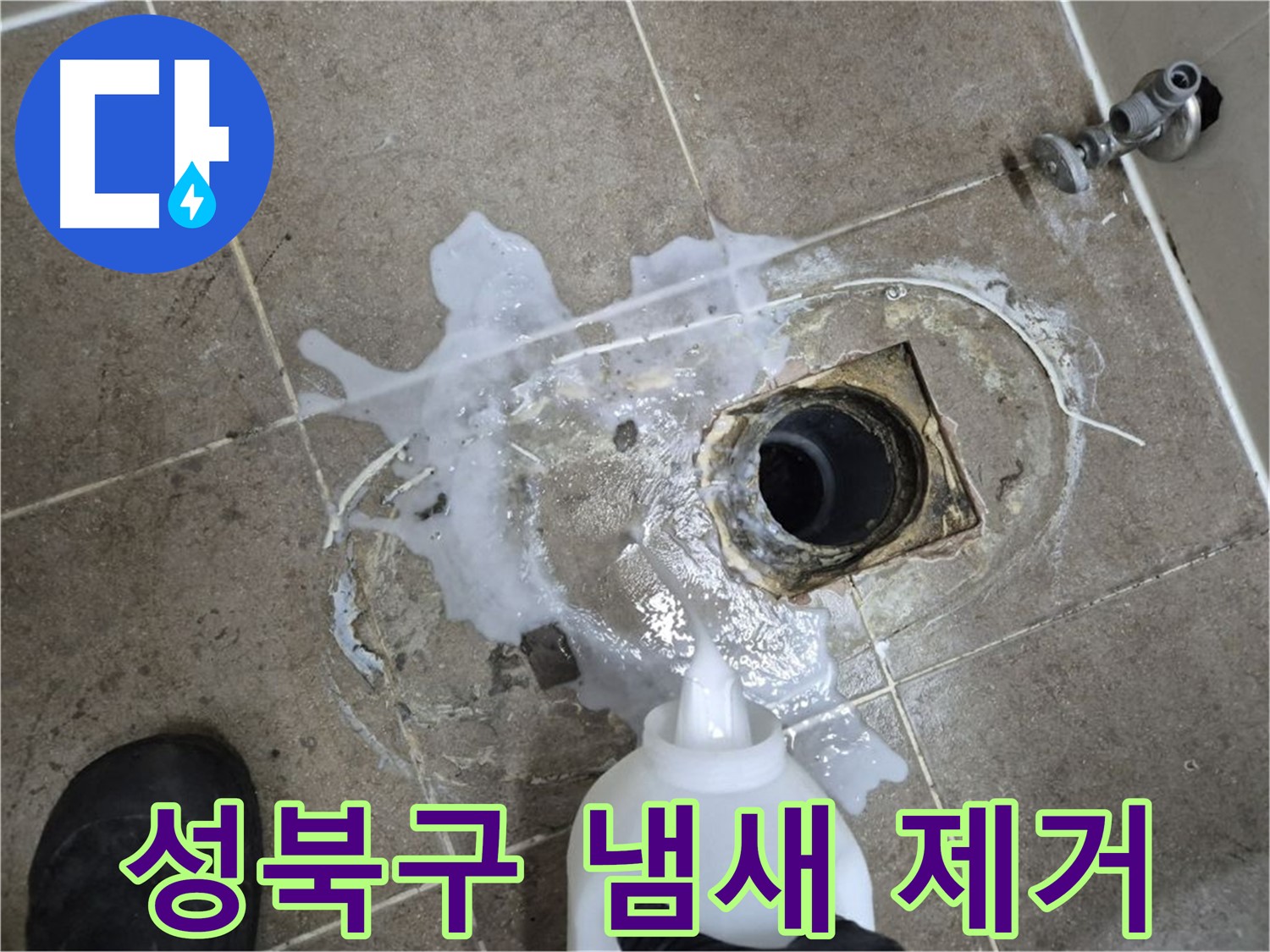성북구 하월곡동 래미안월곡아파트 욕실 배수구 누수 - 세척 후 약품처리로 냄새까지 싹!