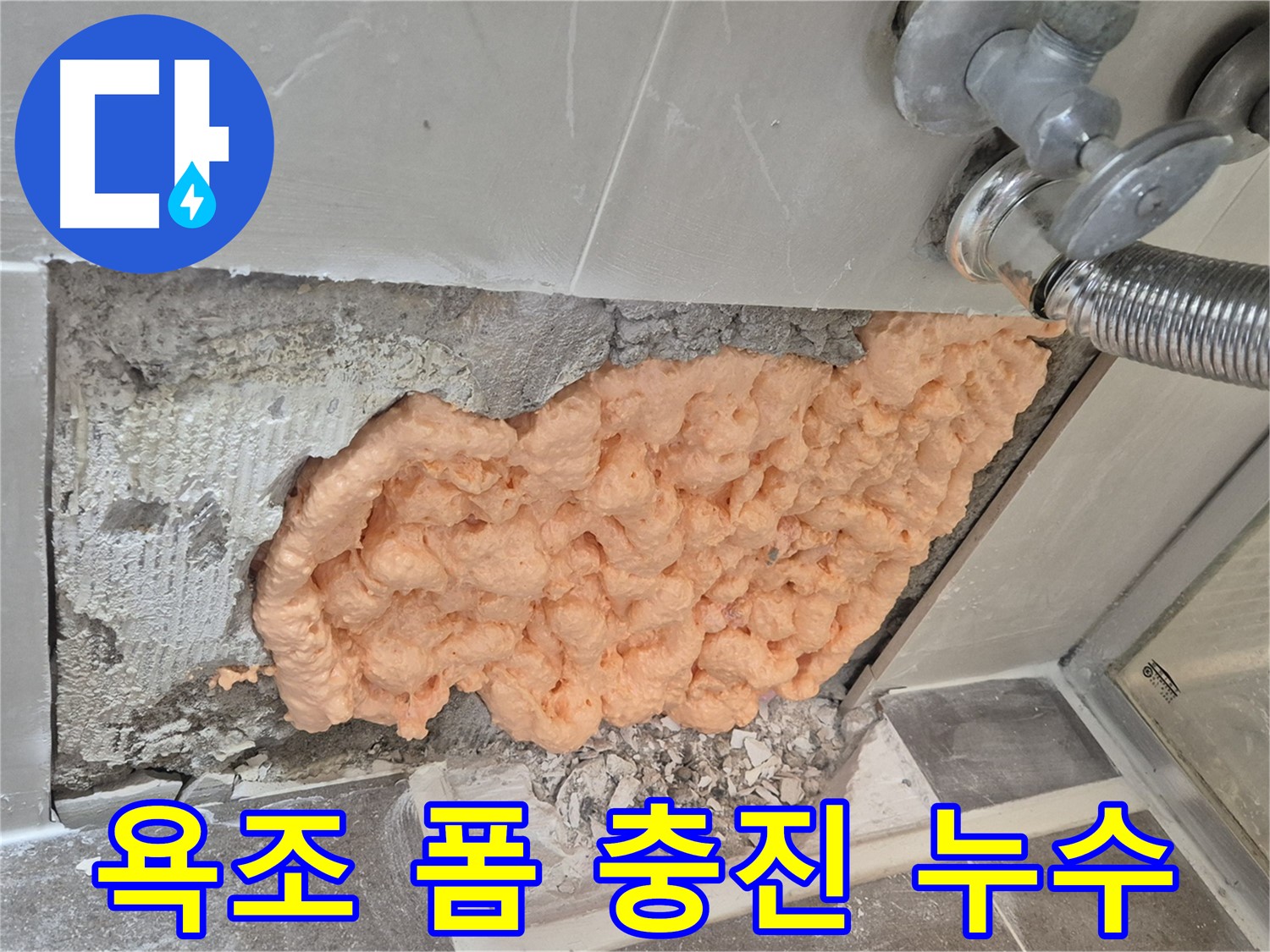 성북구 하월곡동 래미안월곡아파트 욕조 누수 - 폼 충진으로 꼼꼼하게 누수를 차단하는 모습입니다.