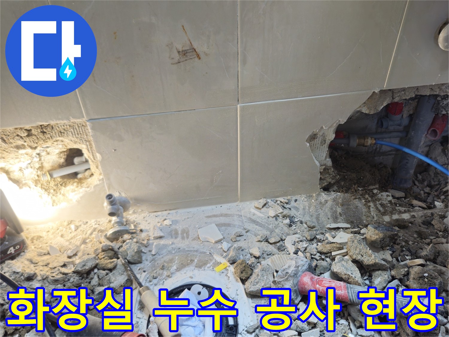 성북구 하월곡동 래미안월곡아파트 화장실 누수 공사 - 타일 손상 및 배관 노출