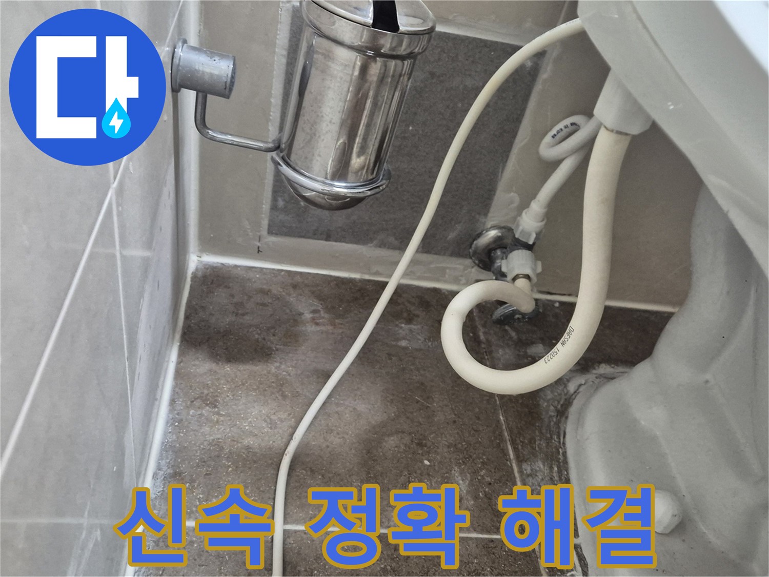 신속하고 정확하게 해결 - 오패산로 90 래미안월곡아파트 변기 누수