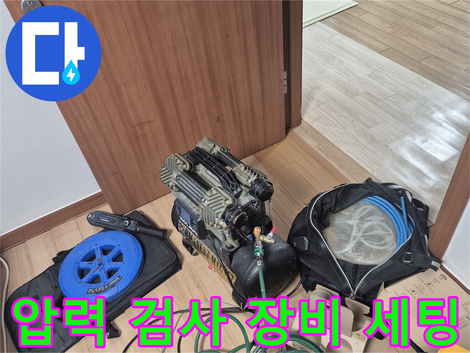 압력 검사 장비 세팅 완료 - 정확한 누수 위치 파악을 위한 준비 단계입니다.