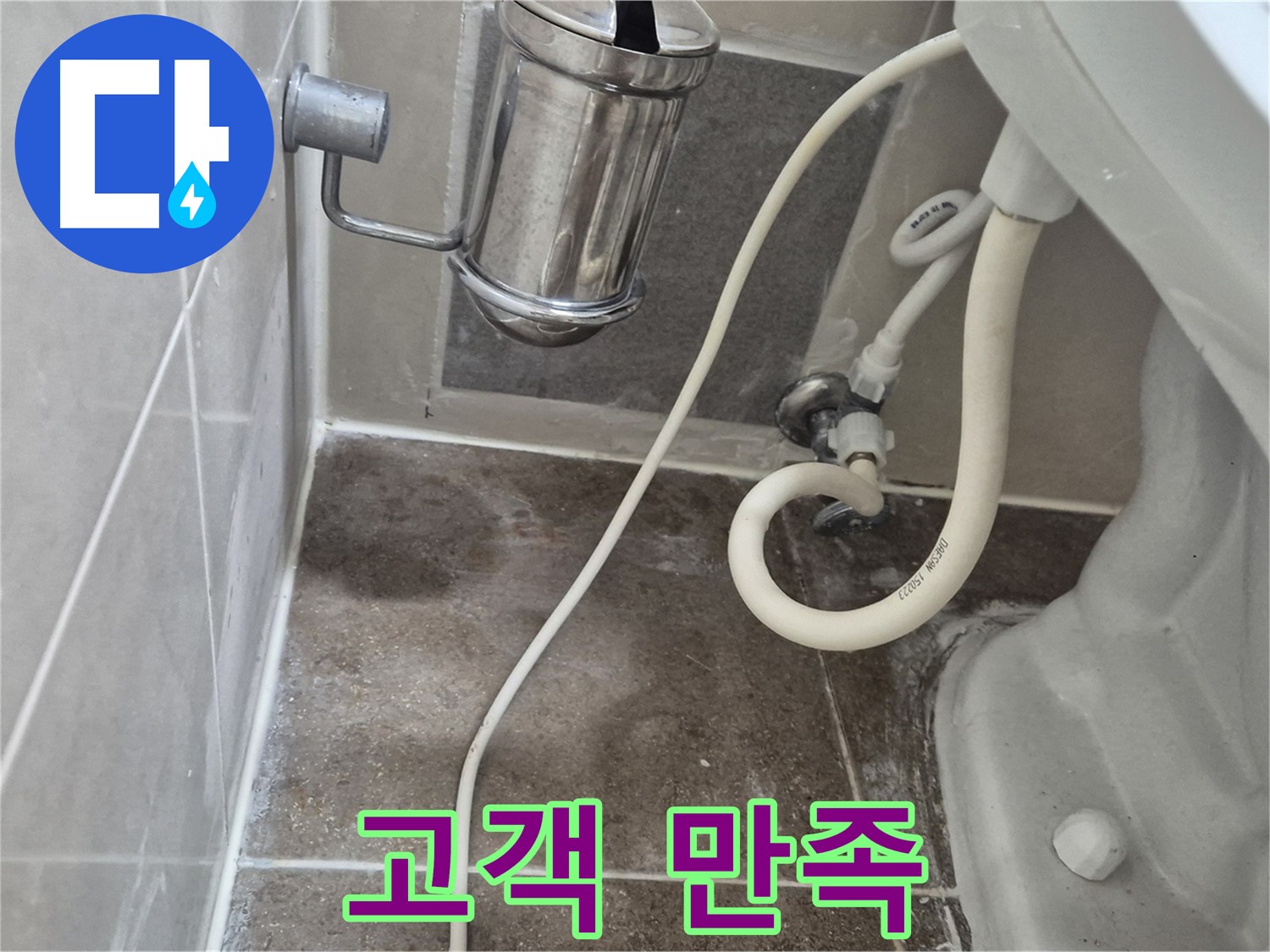 완벽 해결 후 고객 만족 - 성북구 월곡동 래미안월곡아파트 변기 누수