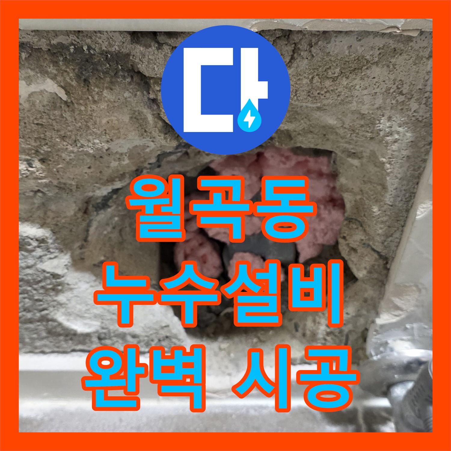 월곡 래미안, 1년 누수, 누수설비업체, 꼼꼼한 시공!