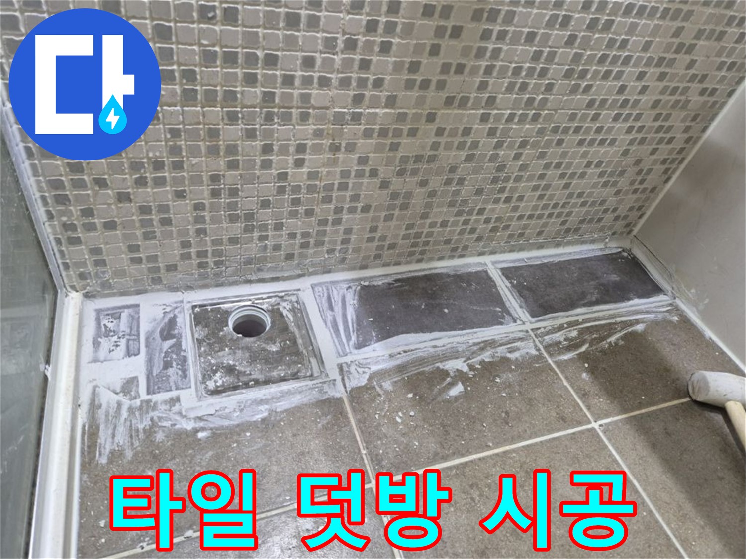 래미안 월곡 아파트 샤워부스 트렌치 누수 타일 덧방 시공