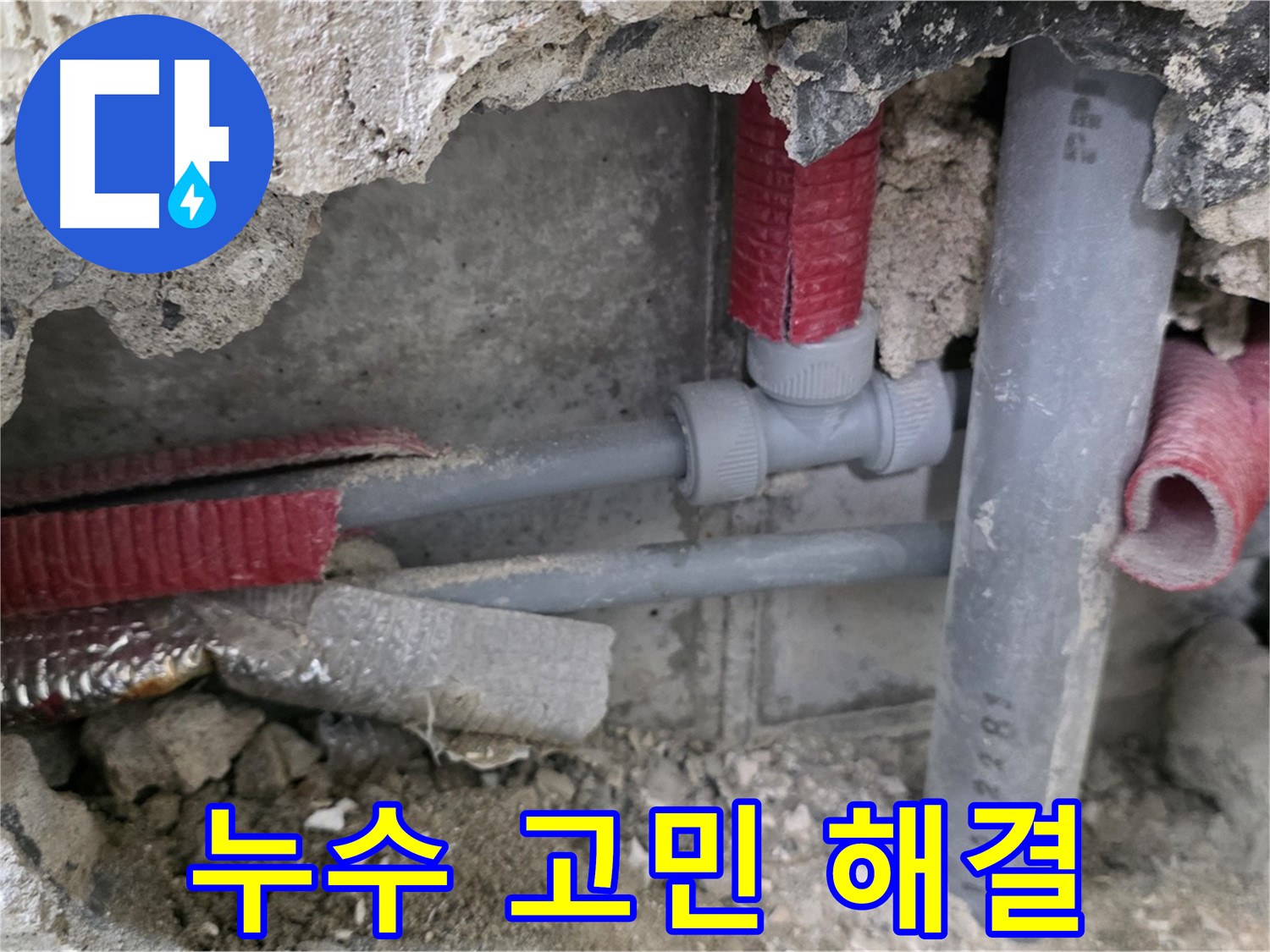 월곡동 래미안 아파트 누수 - 누수 고민, 이제 저희에게 맡기세요! 성북구 누수탐지 전문 업체가 해결해 드립니다.