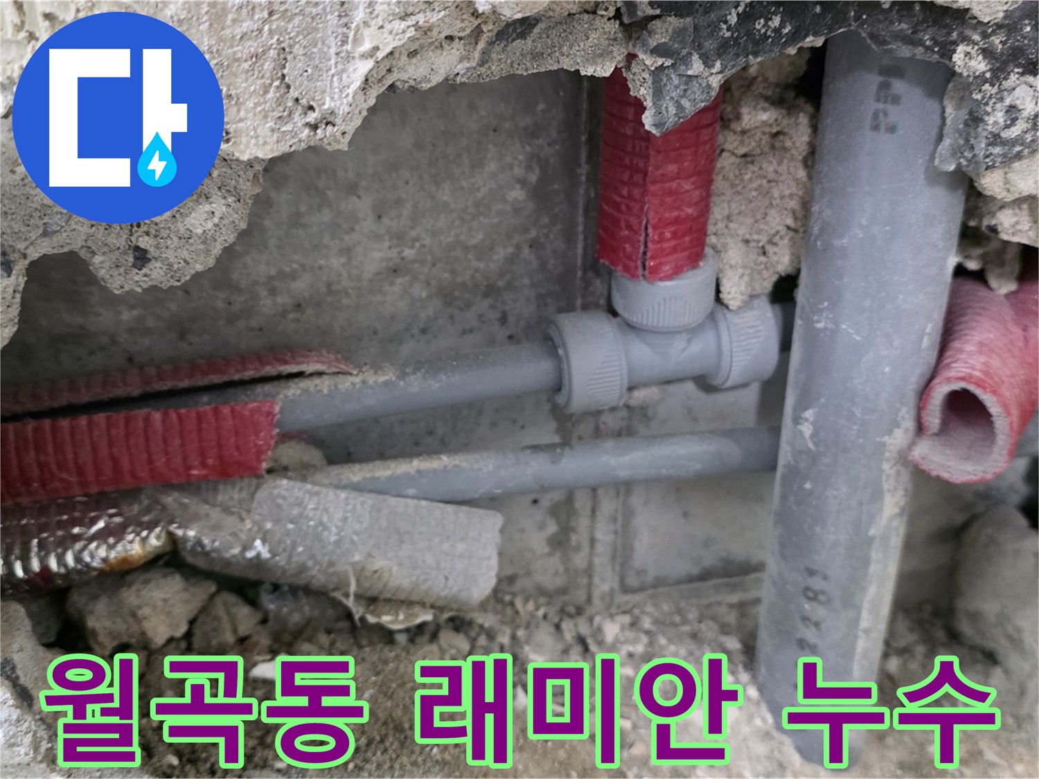 월곡동 래미안 아파트에서 발생한 누수 - 전문 누수탐지 기술로 정확한 원인을 진단하고 신속하게 해결합니다.