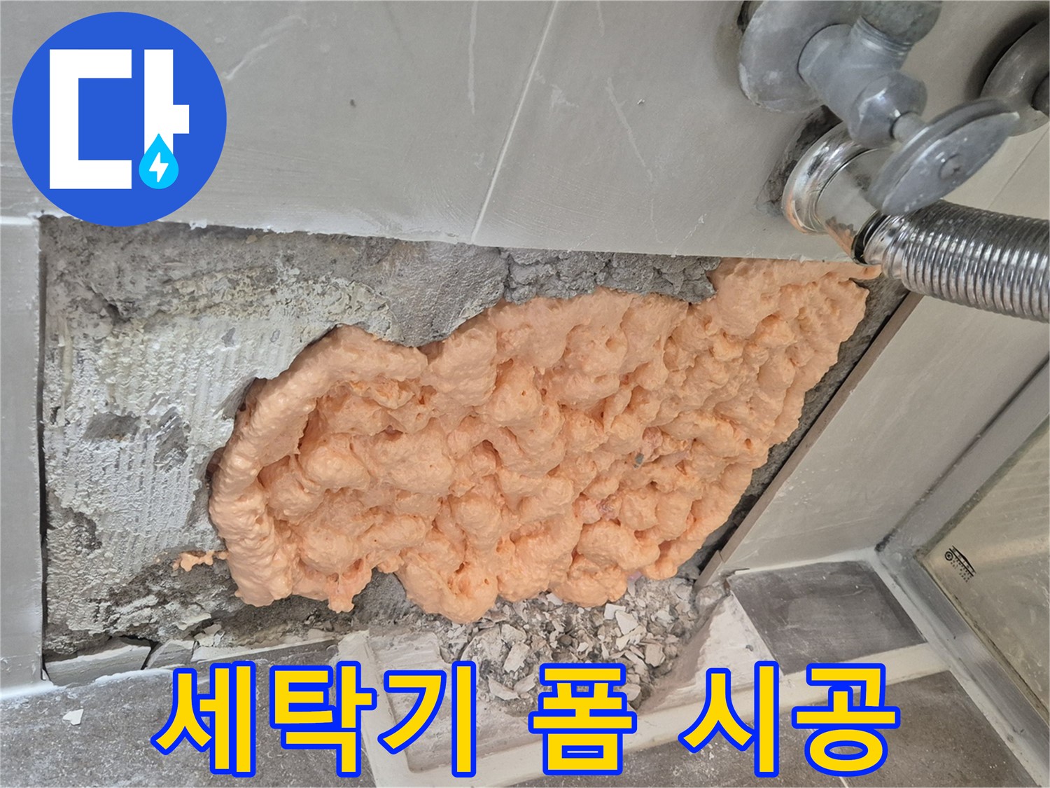 월곡동 래미안아파트 세탁기 연결부위 누수 해결 - 폼 충진으로 누수 부위를 꼼꼼하게 메워 완벽하게 차단하는 모습입니다.