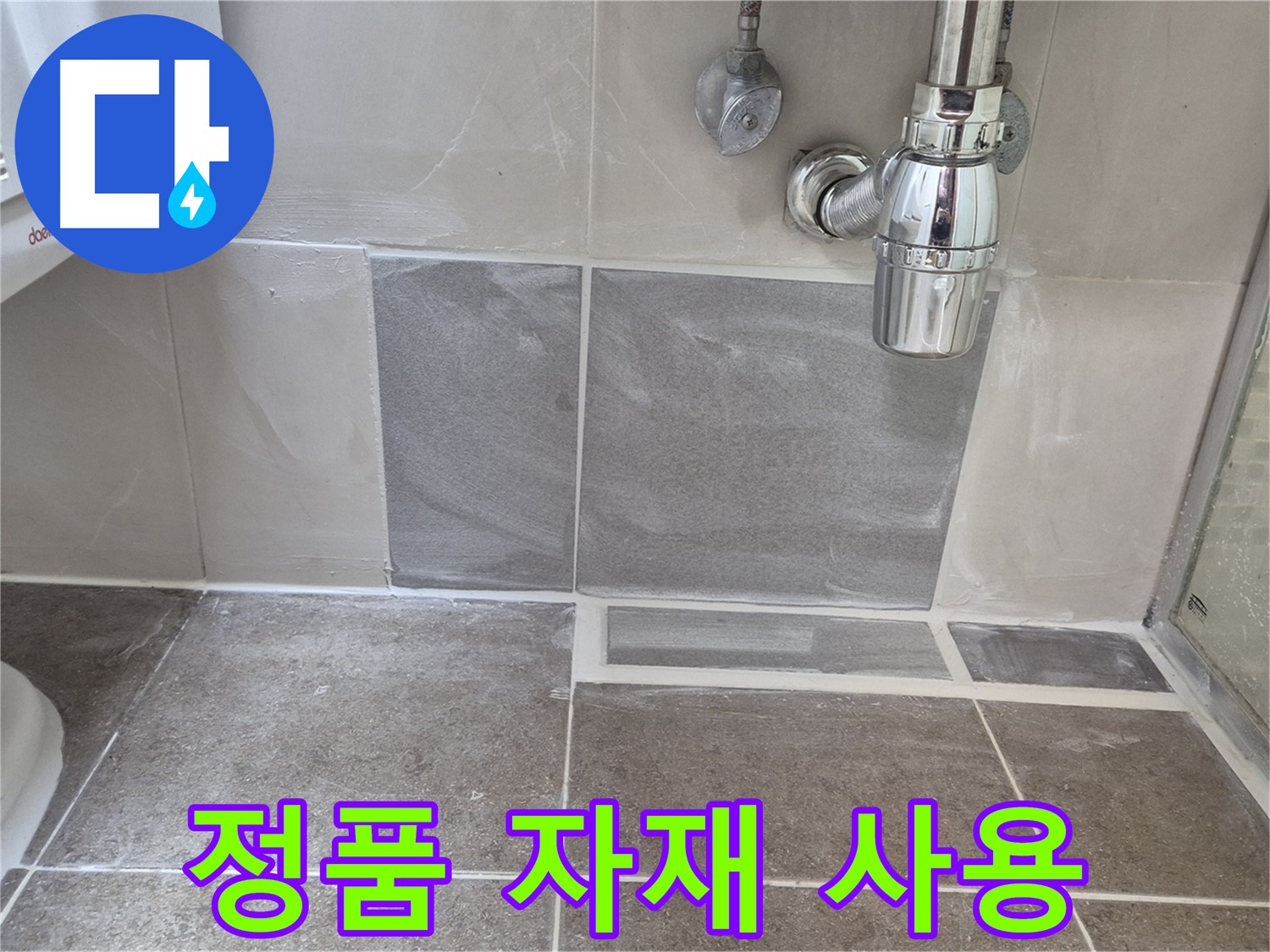정품 자재 사용 - 믿을 수 있는 정품 자재만 사용하여 시공합니다