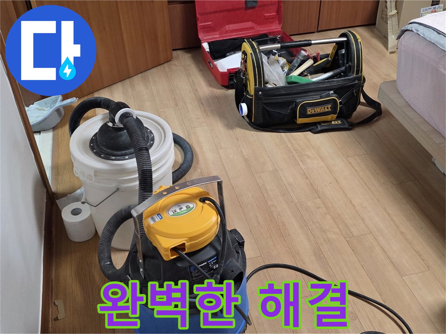 청소 장비와 숙련된 기술로 완벽한 누수 해결을 약속드립니다 - 저희에게 맡겨주시면 후회하지 않으실 겁니다.