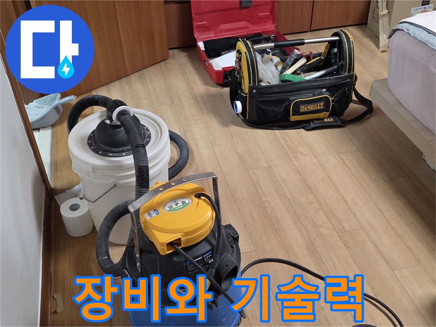 최첨단 장비와 숙련된 기술력의 완벽한 조화 - 누수 문제를 완벽하게 해결해 드립니다.