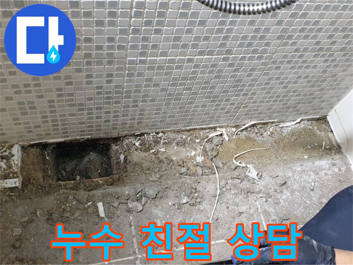 하월곡동 래미안월곡 욕실 누수 - 친절하고 자세한 상담으로 고객님의 궁금증을 해결해 드립니다.