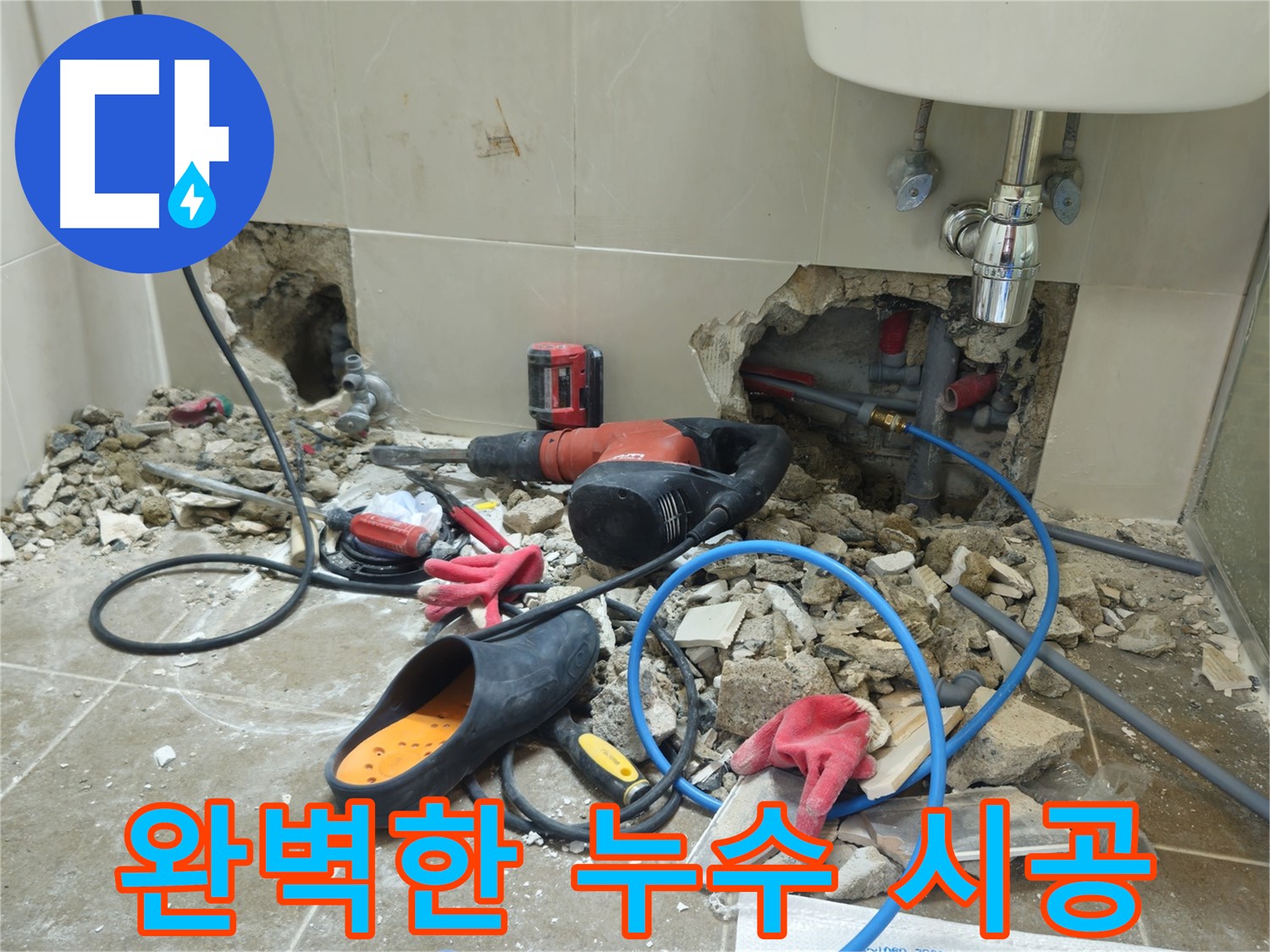 하월곡동 래미안월곡아파트 123동 욕실 완벽한 누수 시공 - 꼼꼼한 시공으로 완벽하게 누수를 해결합니다.