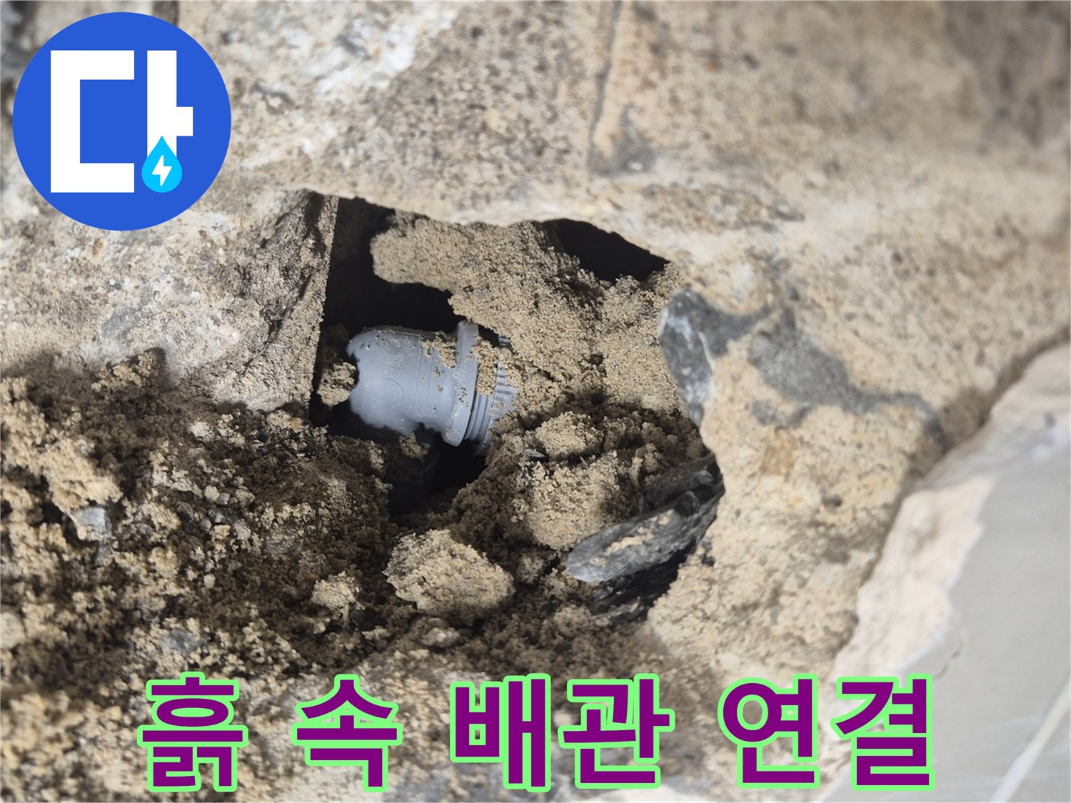 하월곡동 래미안월곡아파트 누수 - 흙 속에 파묻힌 배관 연결부에서 누수 원인을 발견했습니다.