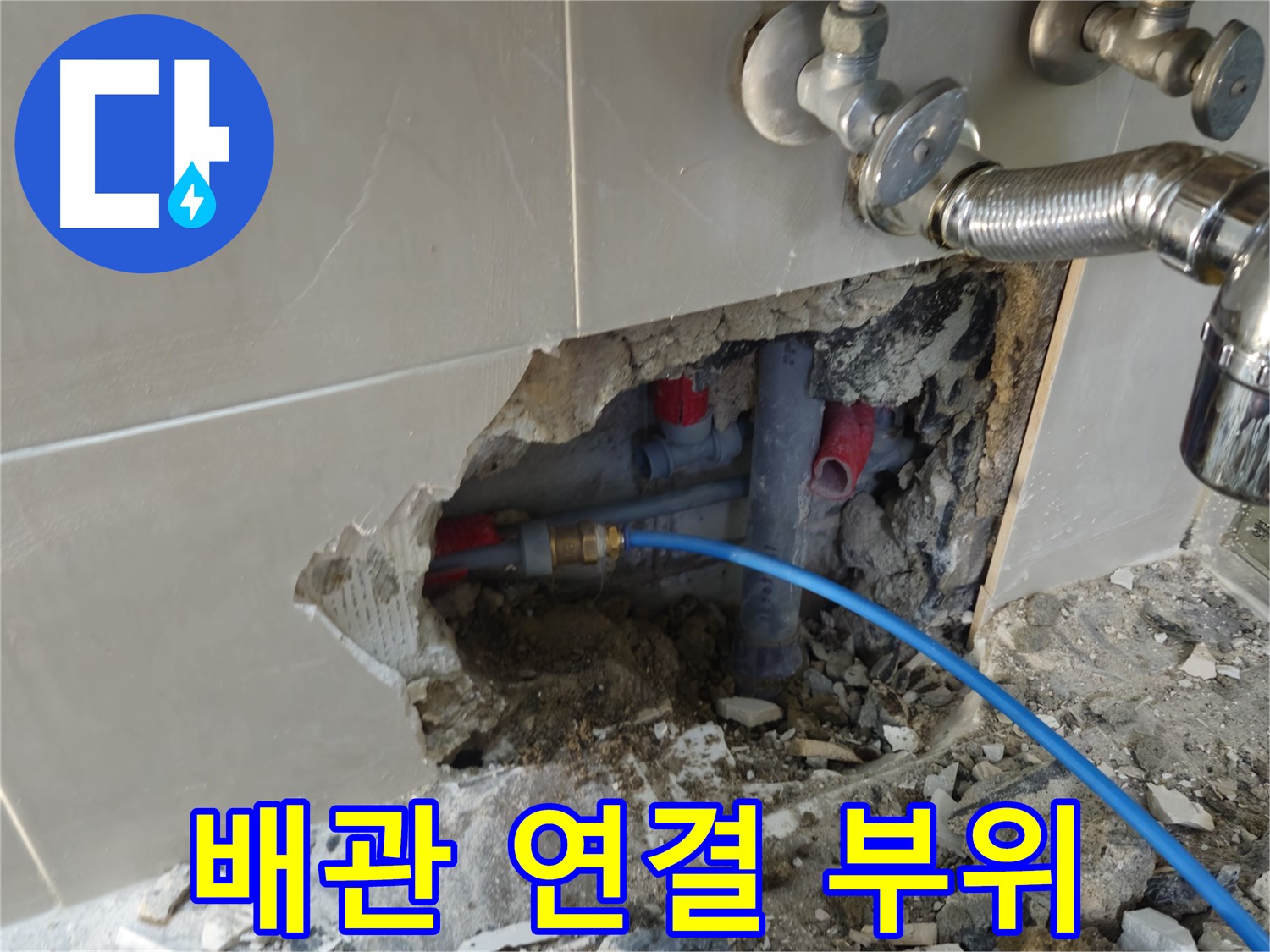하월곡동 래미안월곡아파트 - 벽 속 배관 연결 부위에서 누수 발생!