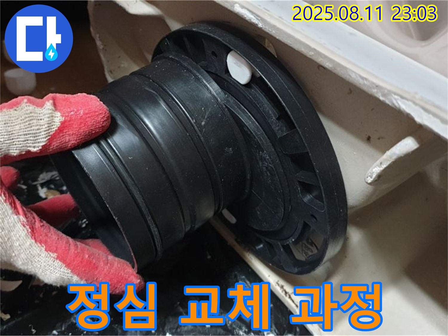 하월곡동 오패산로 주택 - 변기 누수, 정심 교체 작업 진행 중