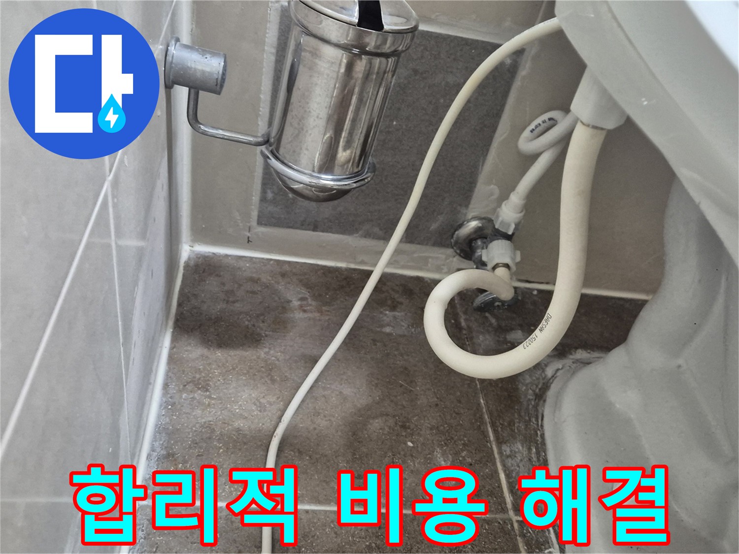합리적인 비용으로 변기 누수 완벽 해결 - 월곡동 래미안월곡아파트