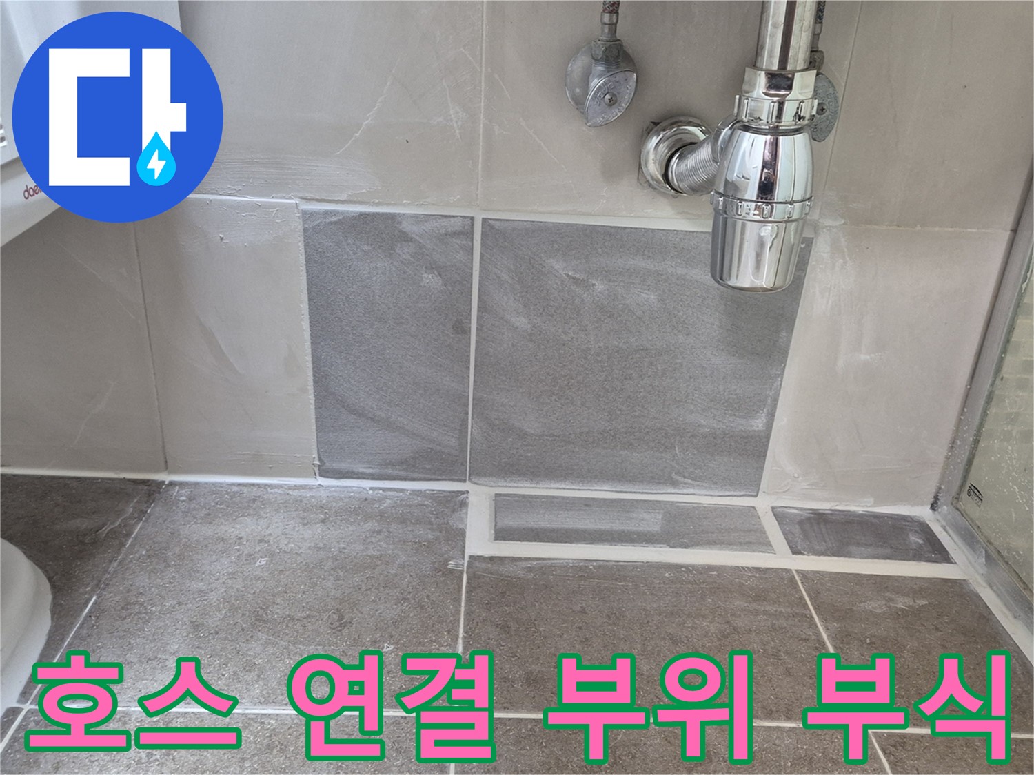 호스 연결 부위 부식 - 부식 상태 점검 및 누수 여부 확인