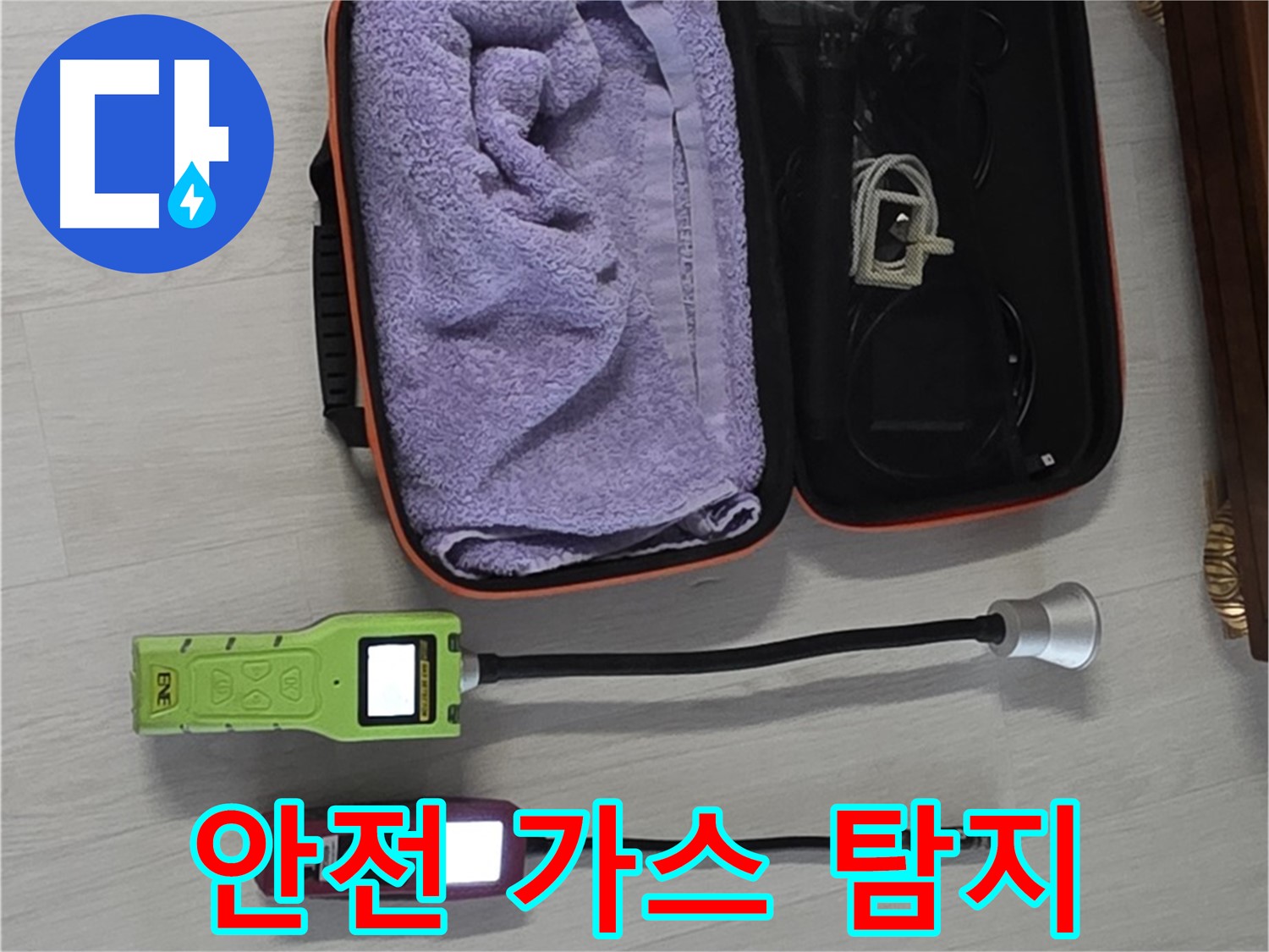 가스식 누수 탐지로 안전하고 정확하게 누수 해결 - 안심하고 맡겨주세요!