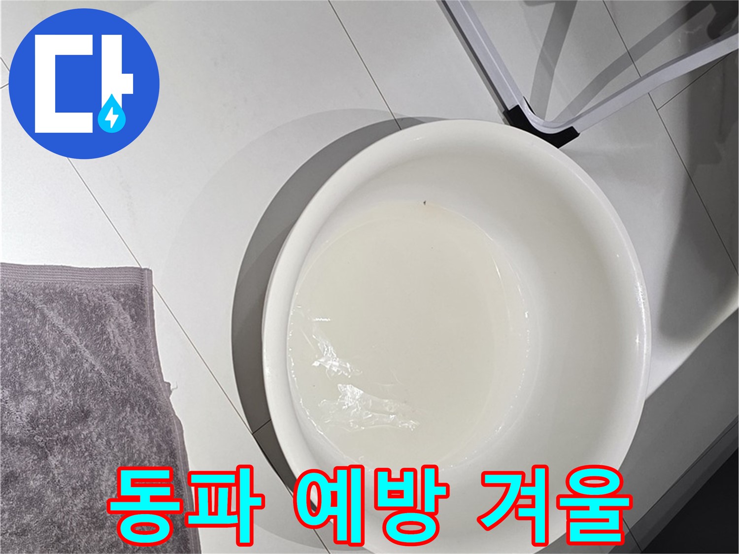 겨울철 수도 계량기 동파 - 미리 예방하고 따뜻한 겨울 보내세요.