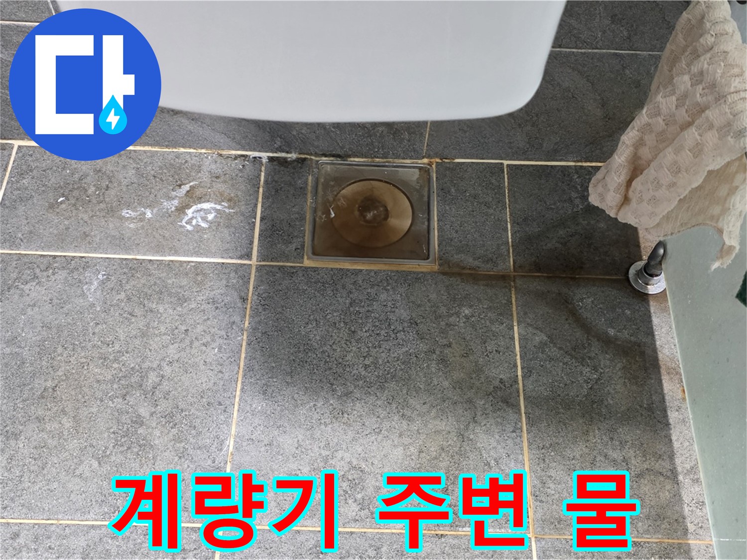 계량기 주변 물고임 - 겨울철 동파 주의 - 예방 필수