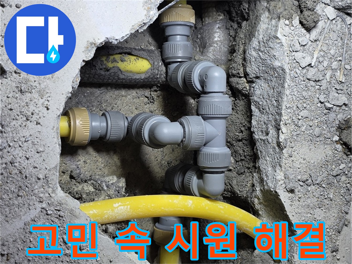 고객 고민 해결 - 누수 문제로 고민하는 고객님의 얼굴에 웃음꽃이 피었습니다.