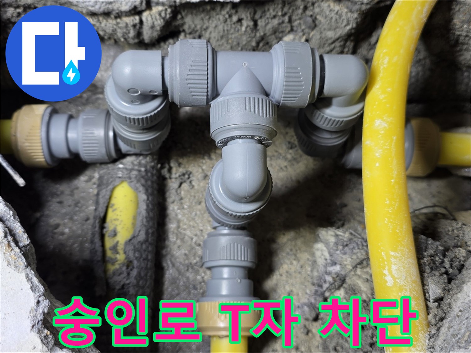 길음1동 숭인로 누수 - T자 배관 연결 부위 완벽 차단