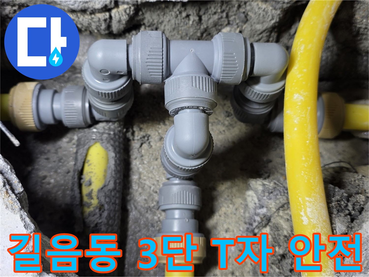 길음1동 누수 - 튼튼하고 안전한 3단 T자 배관 연결