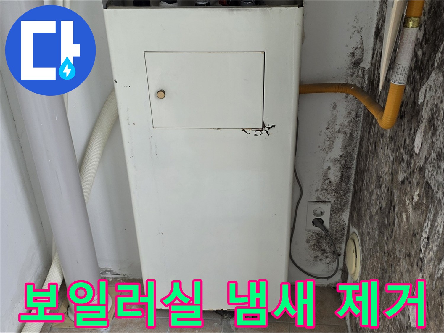 길음1동 숭인동 - 보일러실 곰팡이 냄새 제거 - 누수 전문가의 쾌적한 공간 만들기