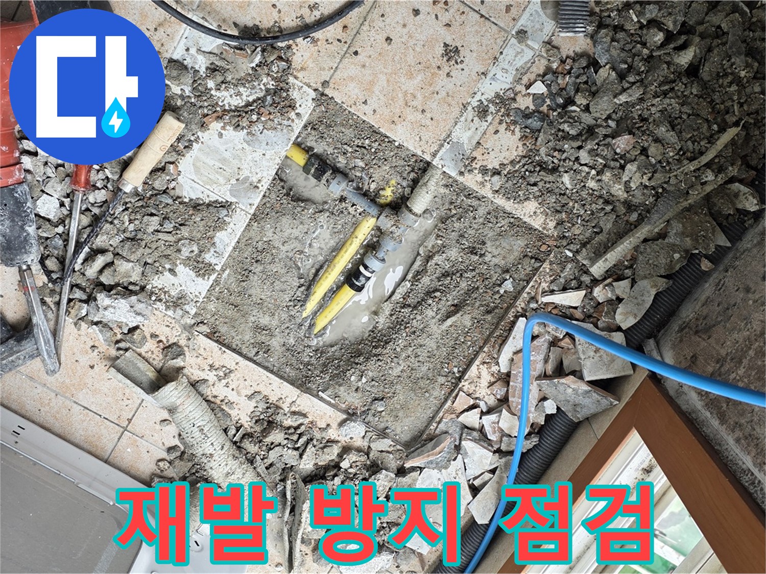 길음1동 숭인로 누수 - 꼼꼼한 점검으로 누수 재발 완벽 방지